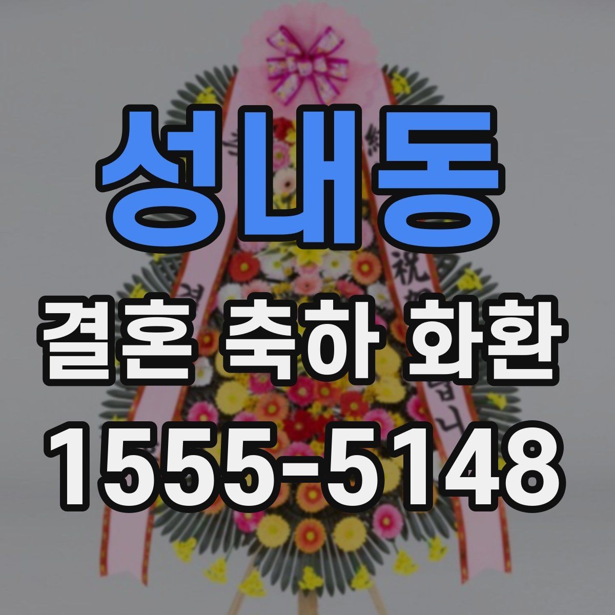 성내동 결혼 축하 화환 행사 전날 준비해야 할 것