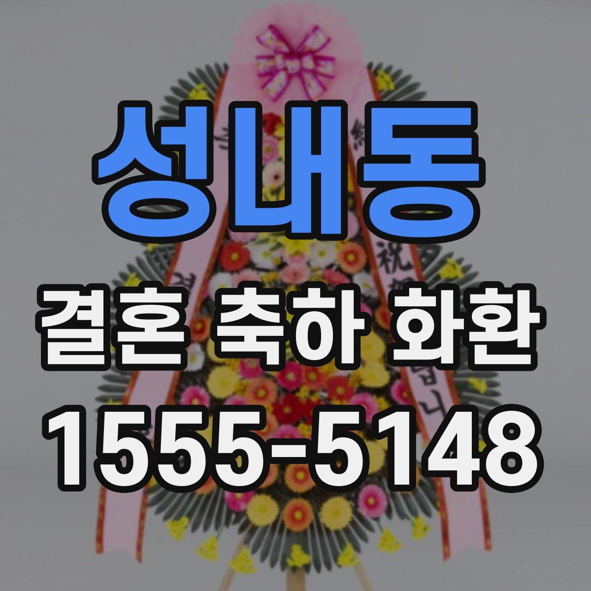 성내동 결혼 축하 화환