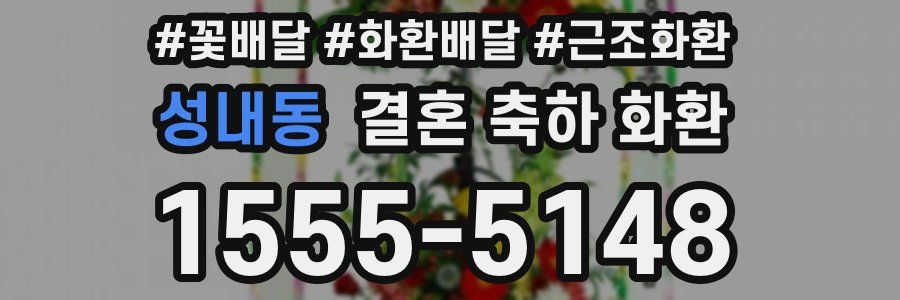 성내동 결혼 축하 화환