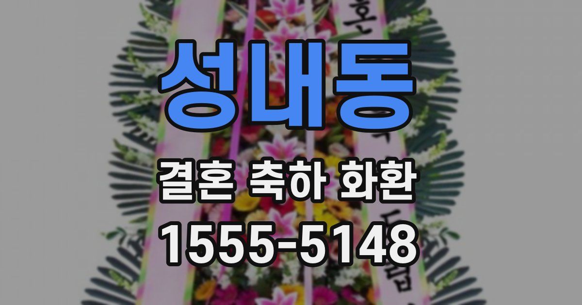 성내동 결혼 축하 화환