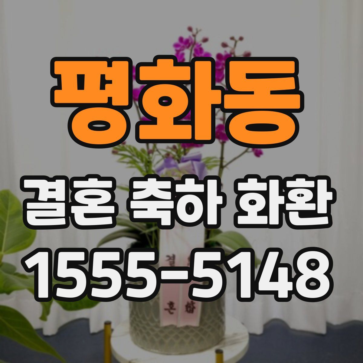 평화동 결혼 축하 화환