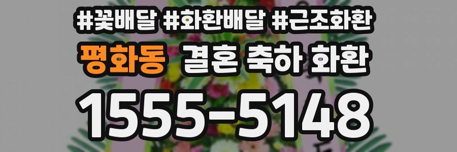평화동 결혼 축하 화환