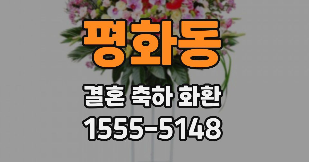 평화동 결혼 축하 화환
