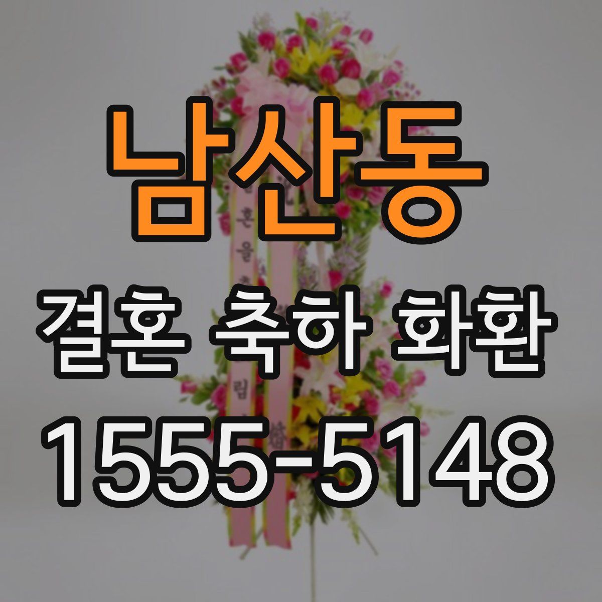 남산동 결혼 축하 화환