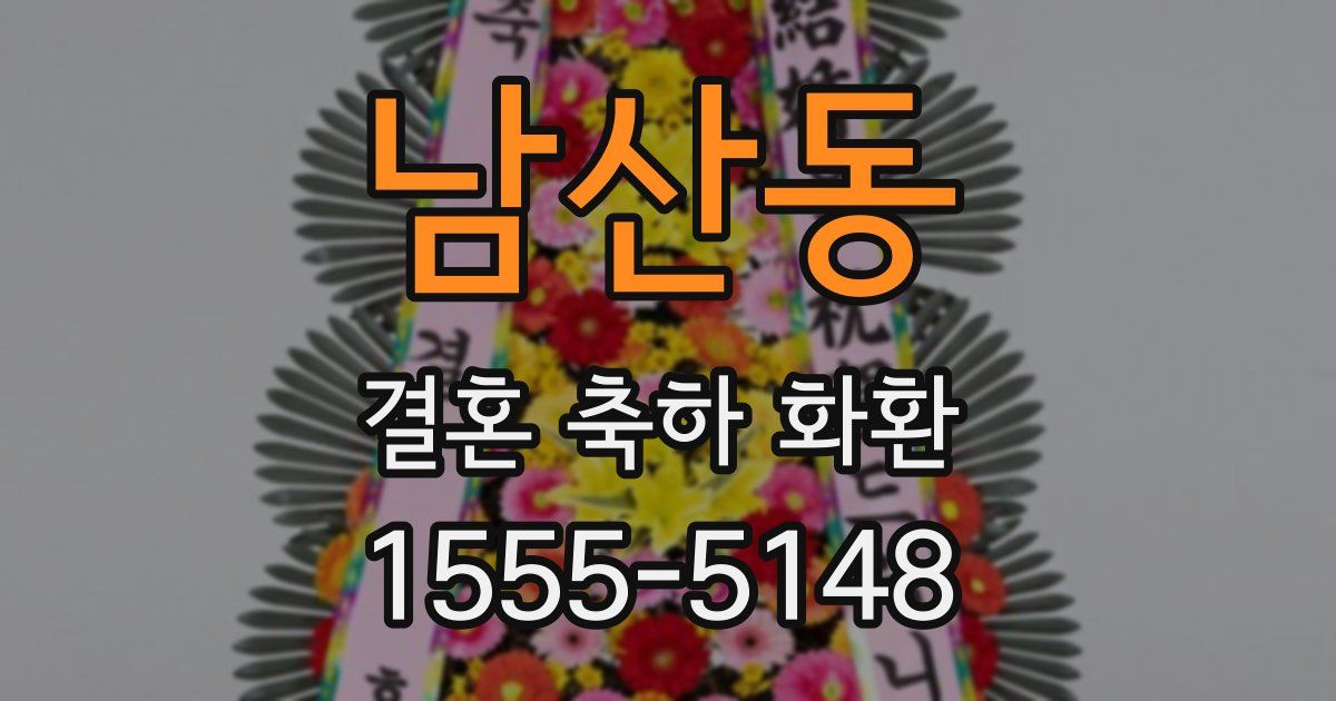 남산동 결혼 축하 화환