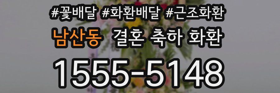 남산동 결혼 축하 화환