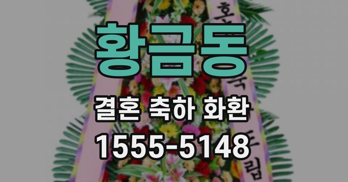 황금동 결혼 축하 화환