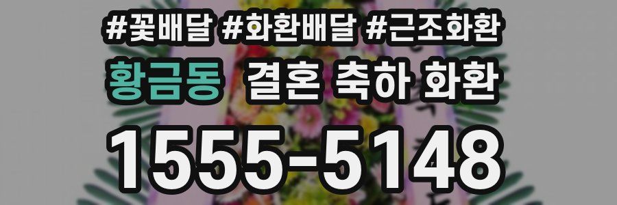 황금동 결혼 축하 화환