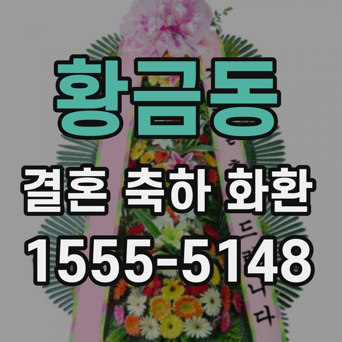 황금동 결혼 축하 화환