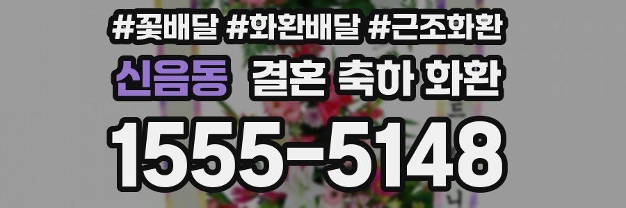 신음동 결혼 축하 화환