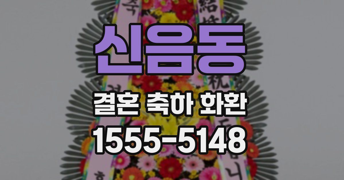 신음동 결혼 축하 화환