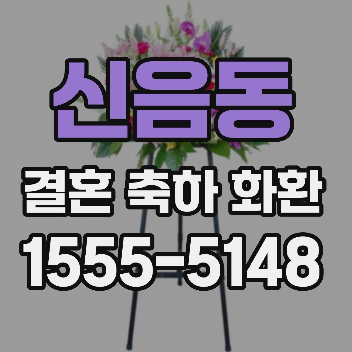 신음동 결혼 축하 화환