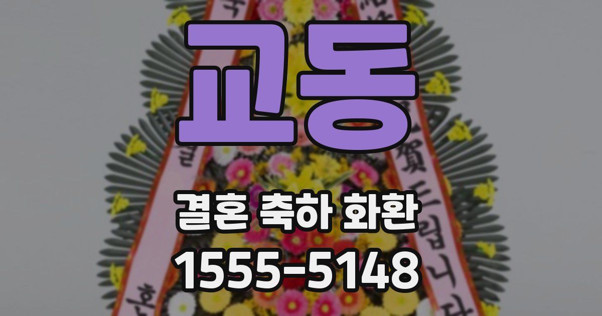 교동 결혼 축하 화환