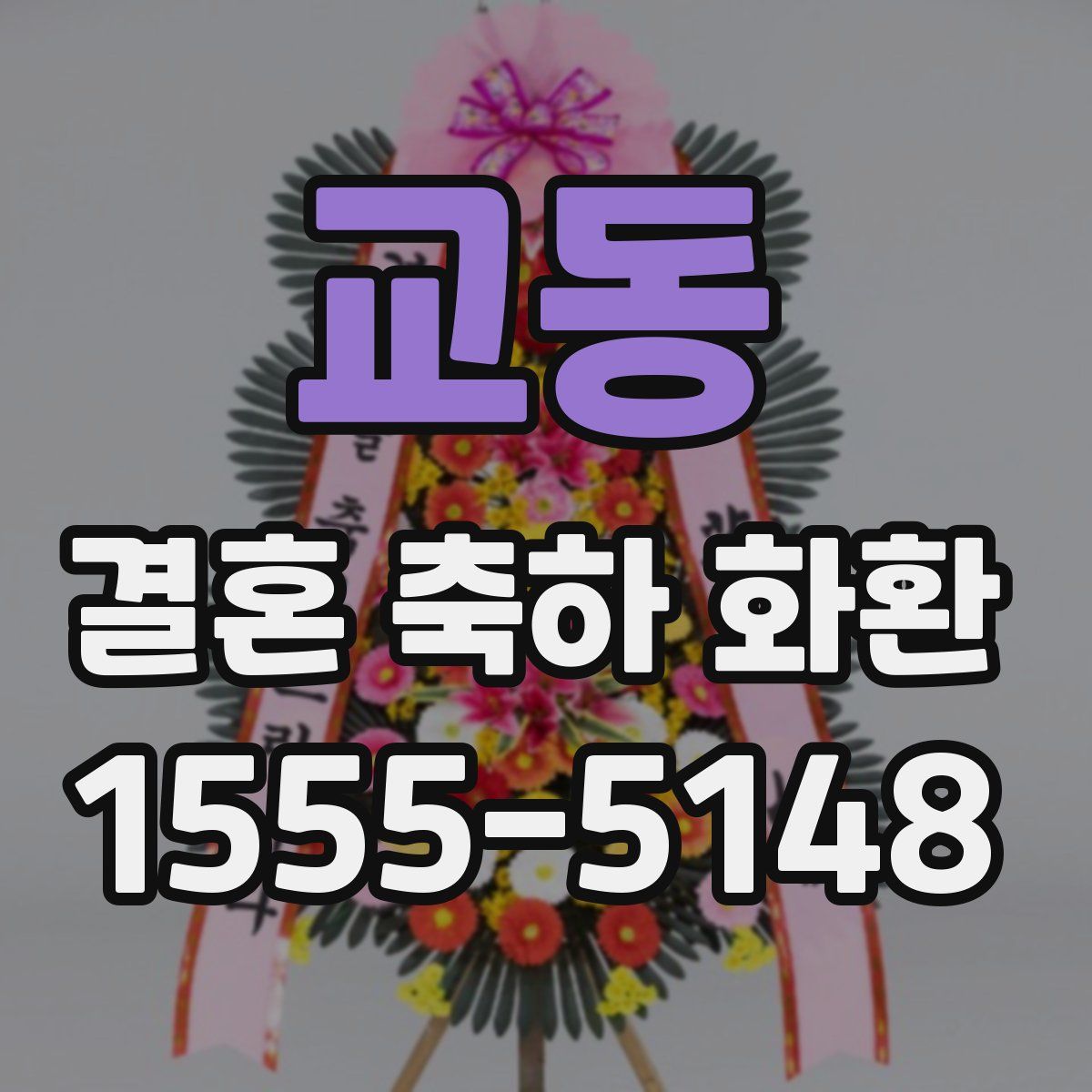 교동 결혼 축하 화환