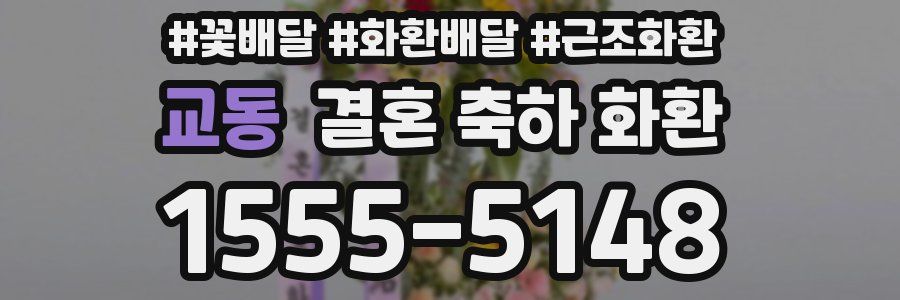 교동 결혼 축하 화환