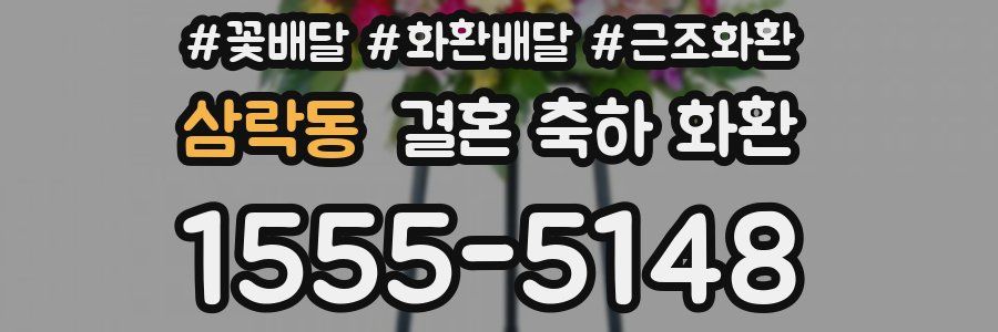 삼락동 결혼 축하 화환