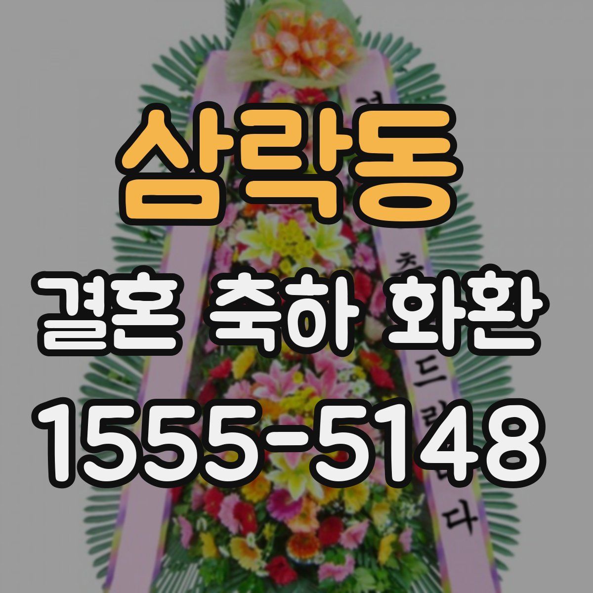 삼락동 결혼 축하 화환
