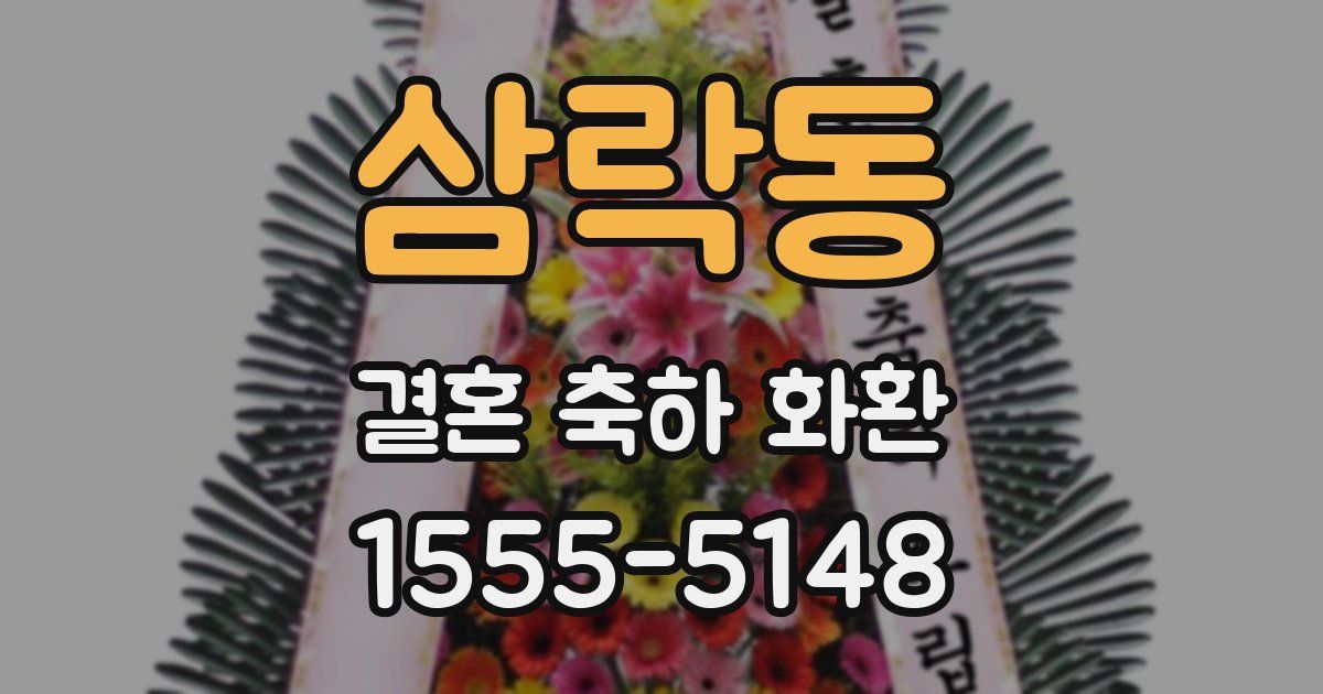 삼락동 결혼 축하 화환