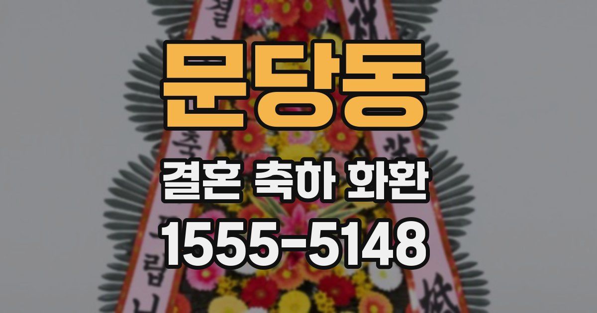 문당동 결혼 축하 화환