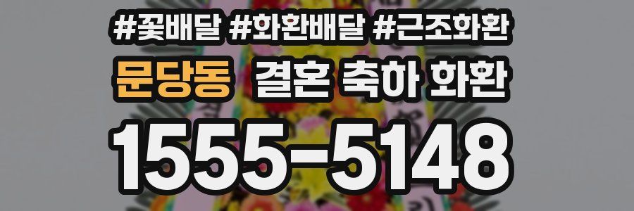 문당동 결혼 축하 화환