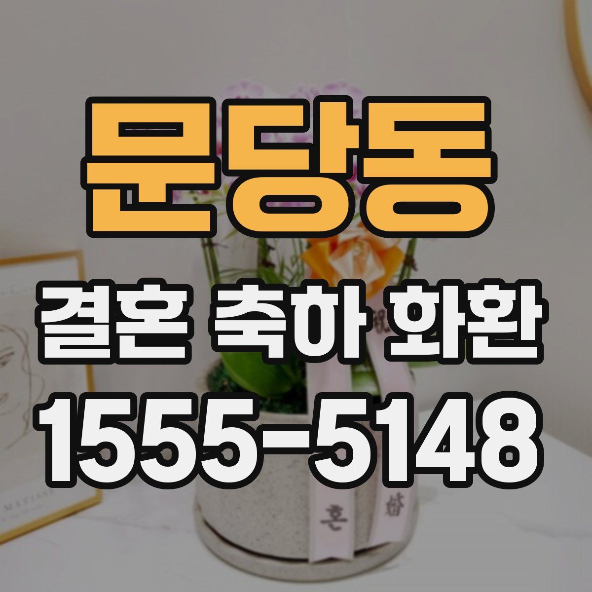 문당동 결혼 축하 화환