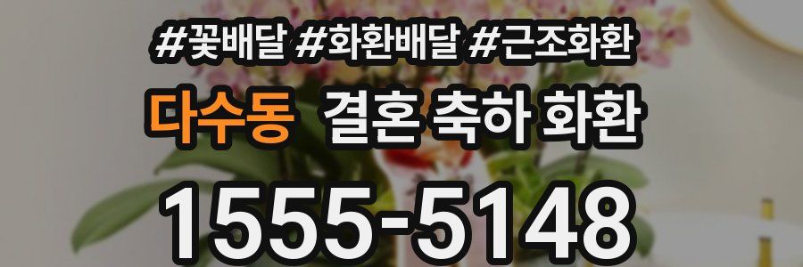 다수동 결혼 축하 화환