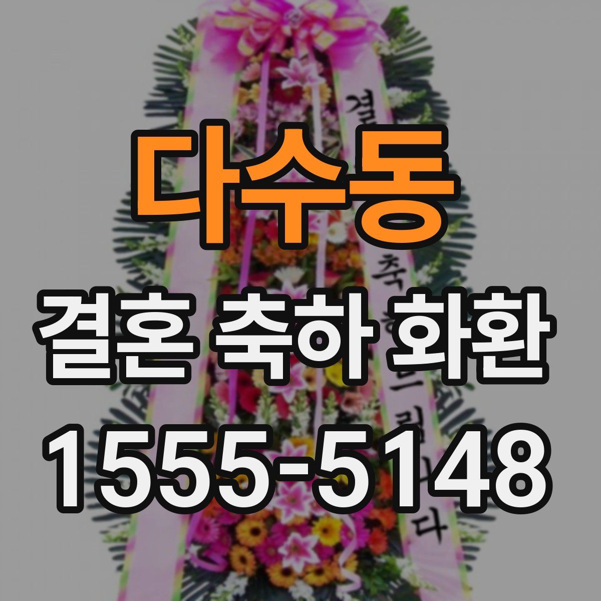 다수동 결혼 축하 화환