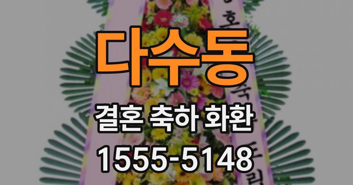 다수동 결혼 축하 화환