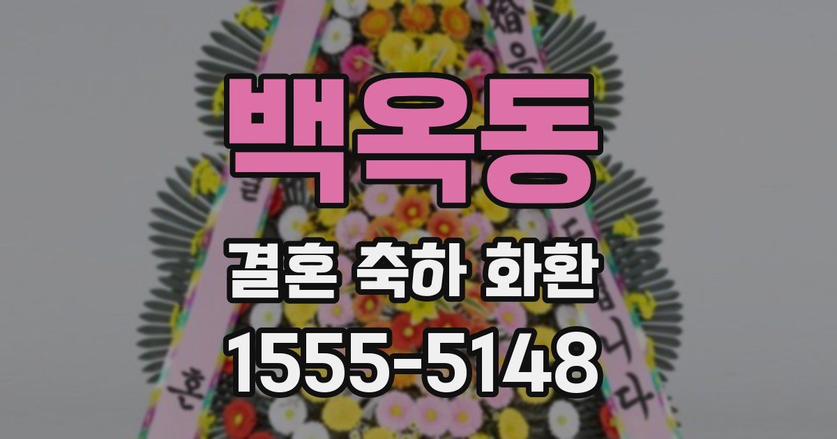 백옥동 결혼 축하 화환