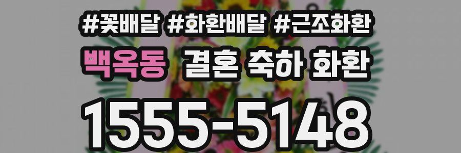 백옥동 결혼 축하 화환