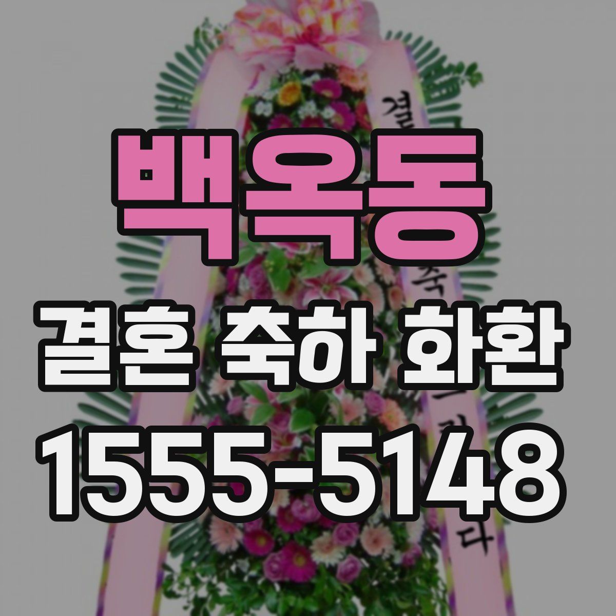 백옥동 결혼 축하 화환