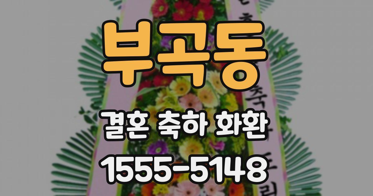 부곡동 결혼 축하 화환