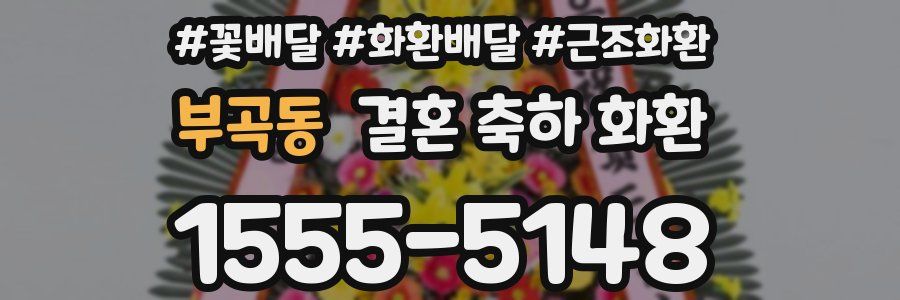 부곡동 결혼 축하 화환