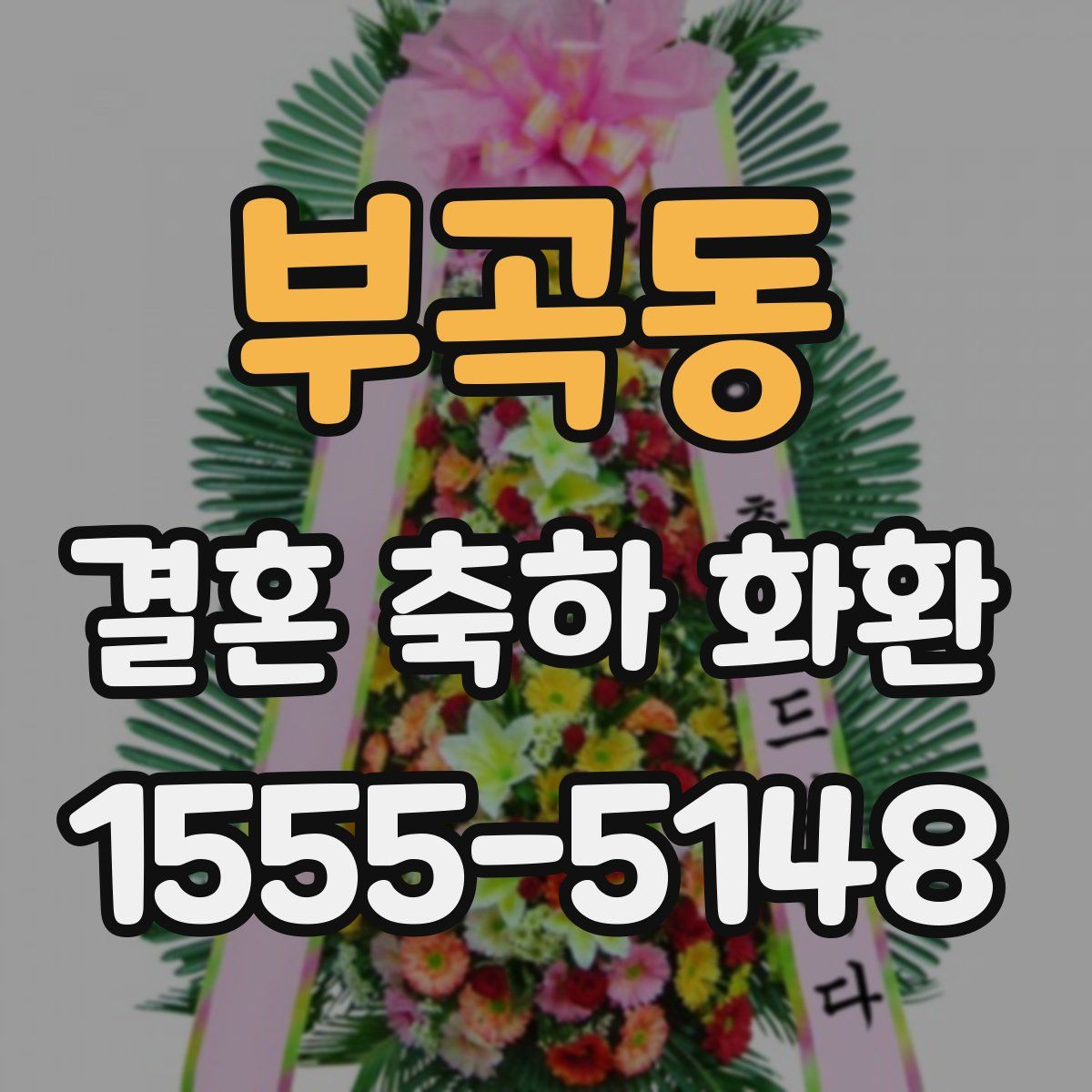 부곡동 결혼 축하 화환