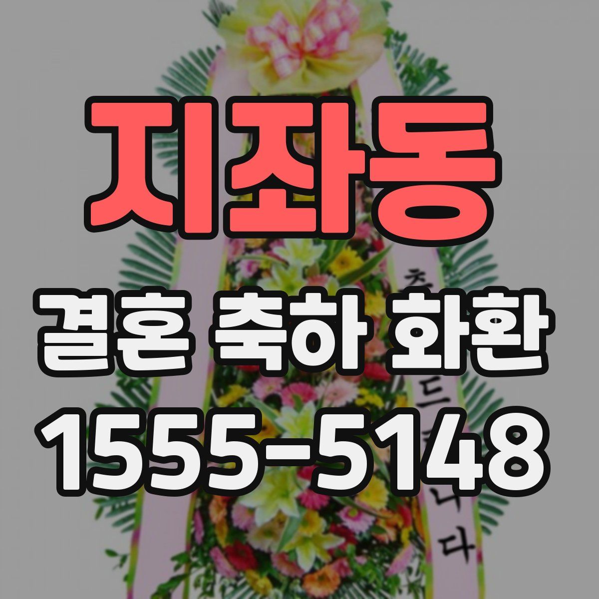 지좌동 결혼 축하 화환