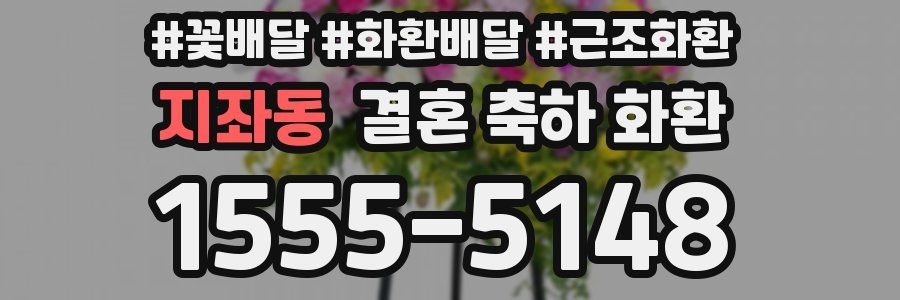 지좌동 결혼 축하 화환