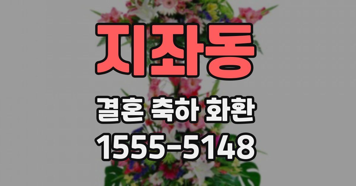 지좌동 결혼 축하 화환
