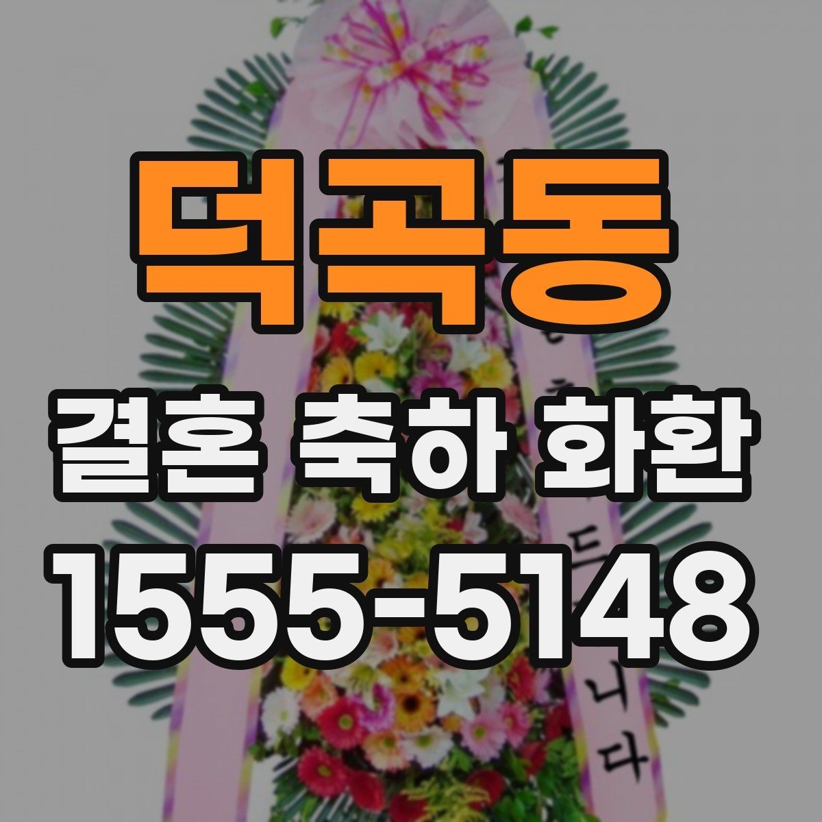 덕곡동 결혼 축하 화환 예산에 맞춰 고르는 방법