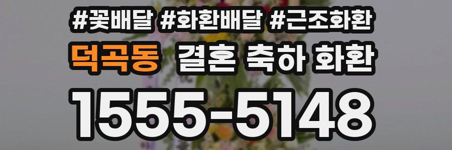 덕곡동 결혼 축하 화환