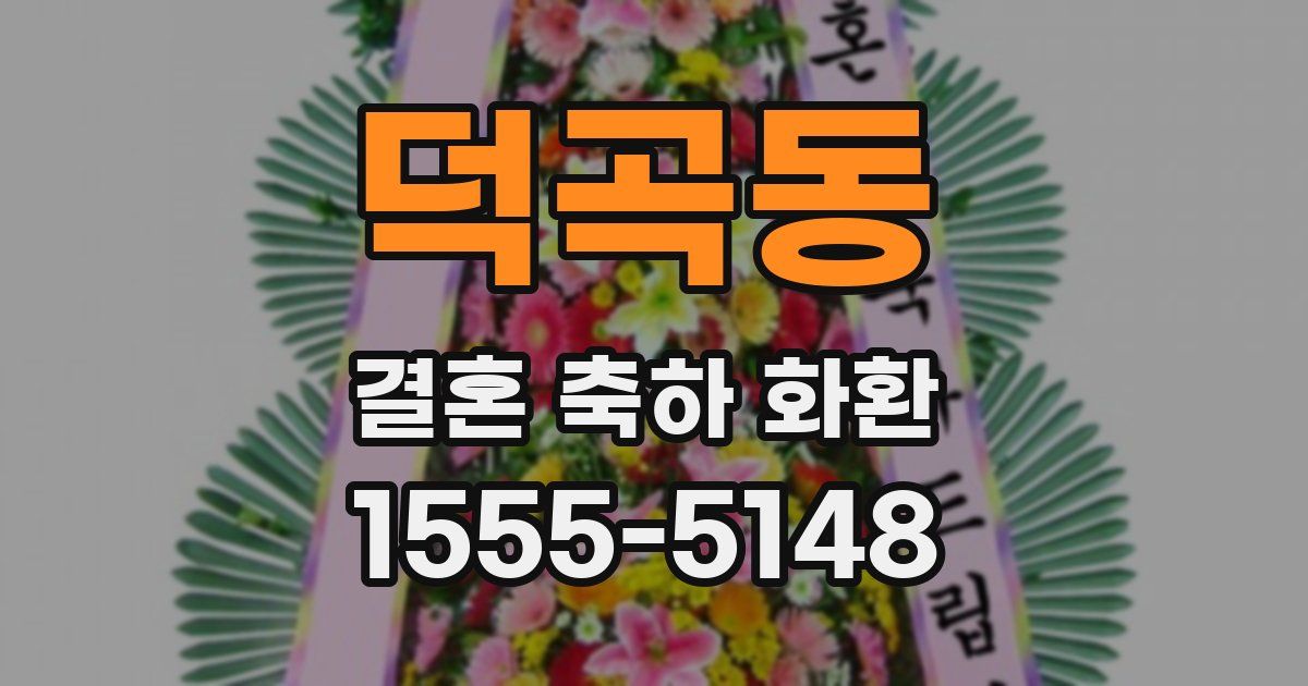 덕곡동 결혼 축하 화환
