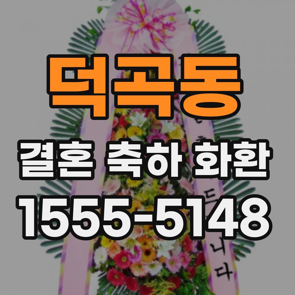덕곡동 결혼 축하 화환