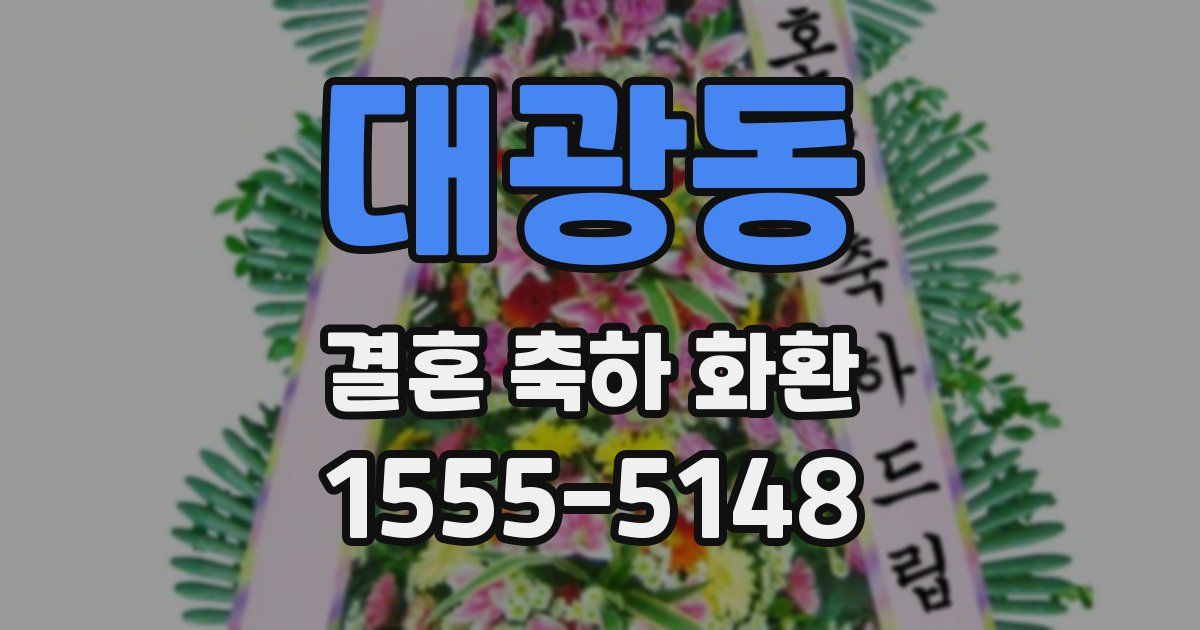 대광동 결혼 축하 화환