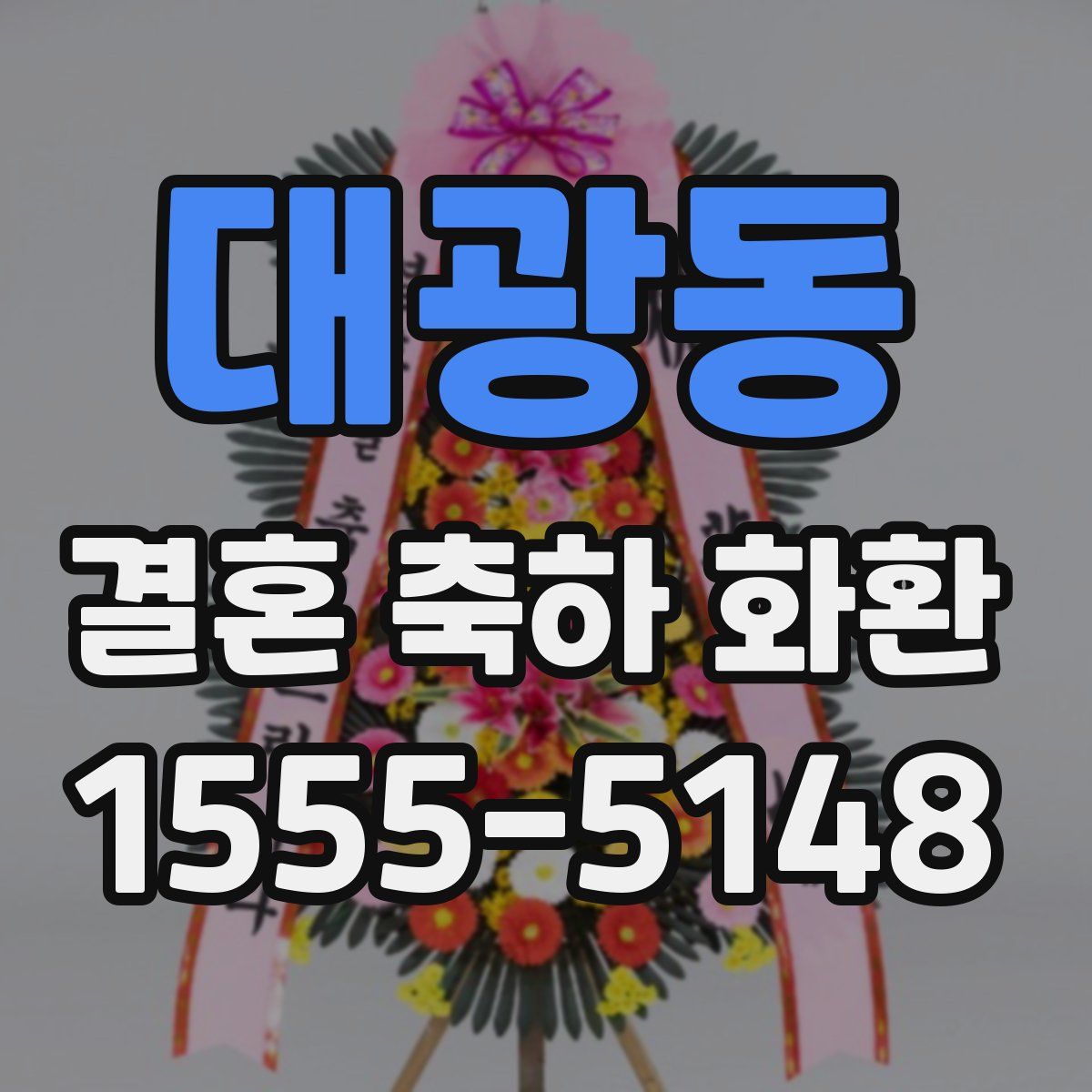 대광동 결혼 축하 화환