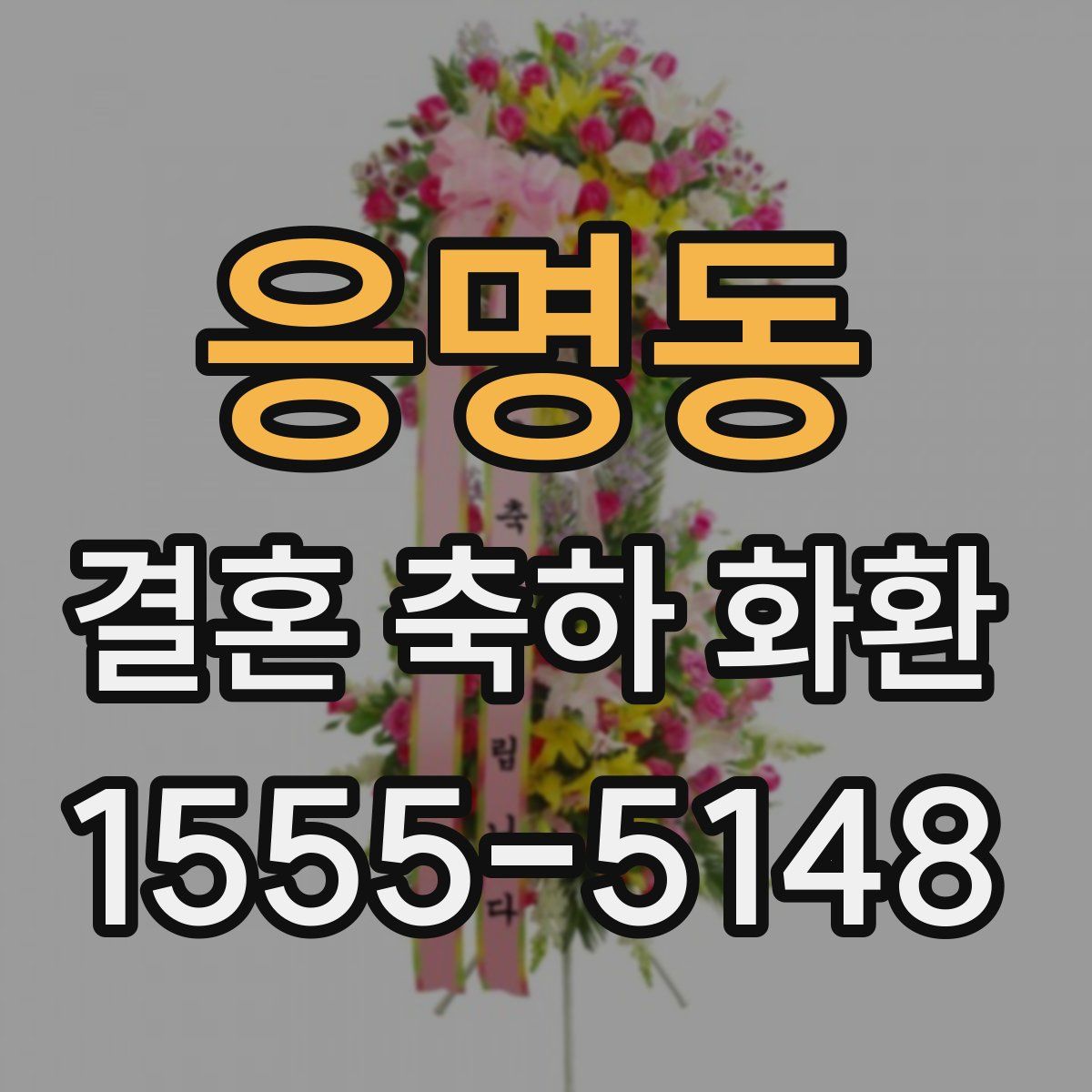 응명동 결혼 축하 화환