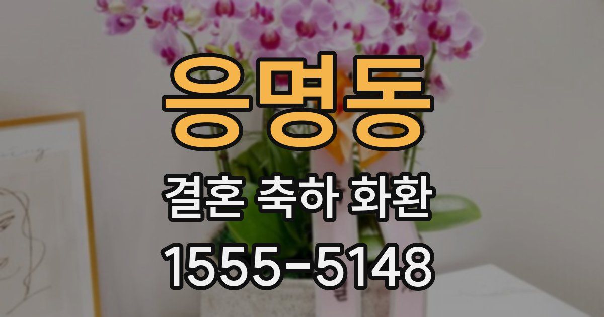 응명동 결혼 축하 화환