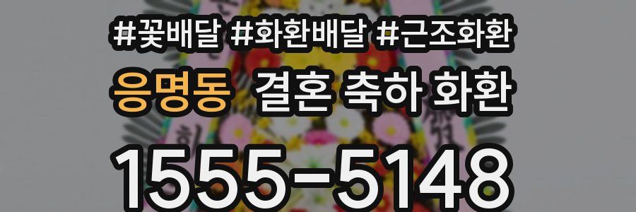 응명동 결혼 축하 화환