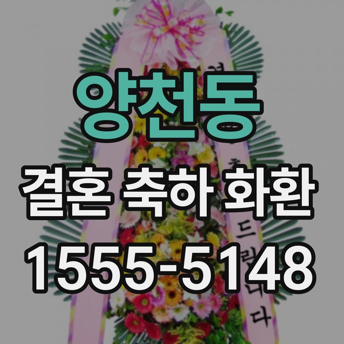 양천동 결혼 축하 화환 시기별 주문 전략