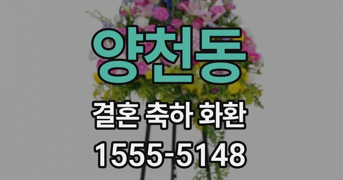 양천동 결혼 축하 화환