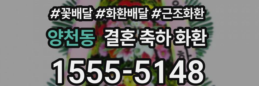양천동 결혼 축하 화환