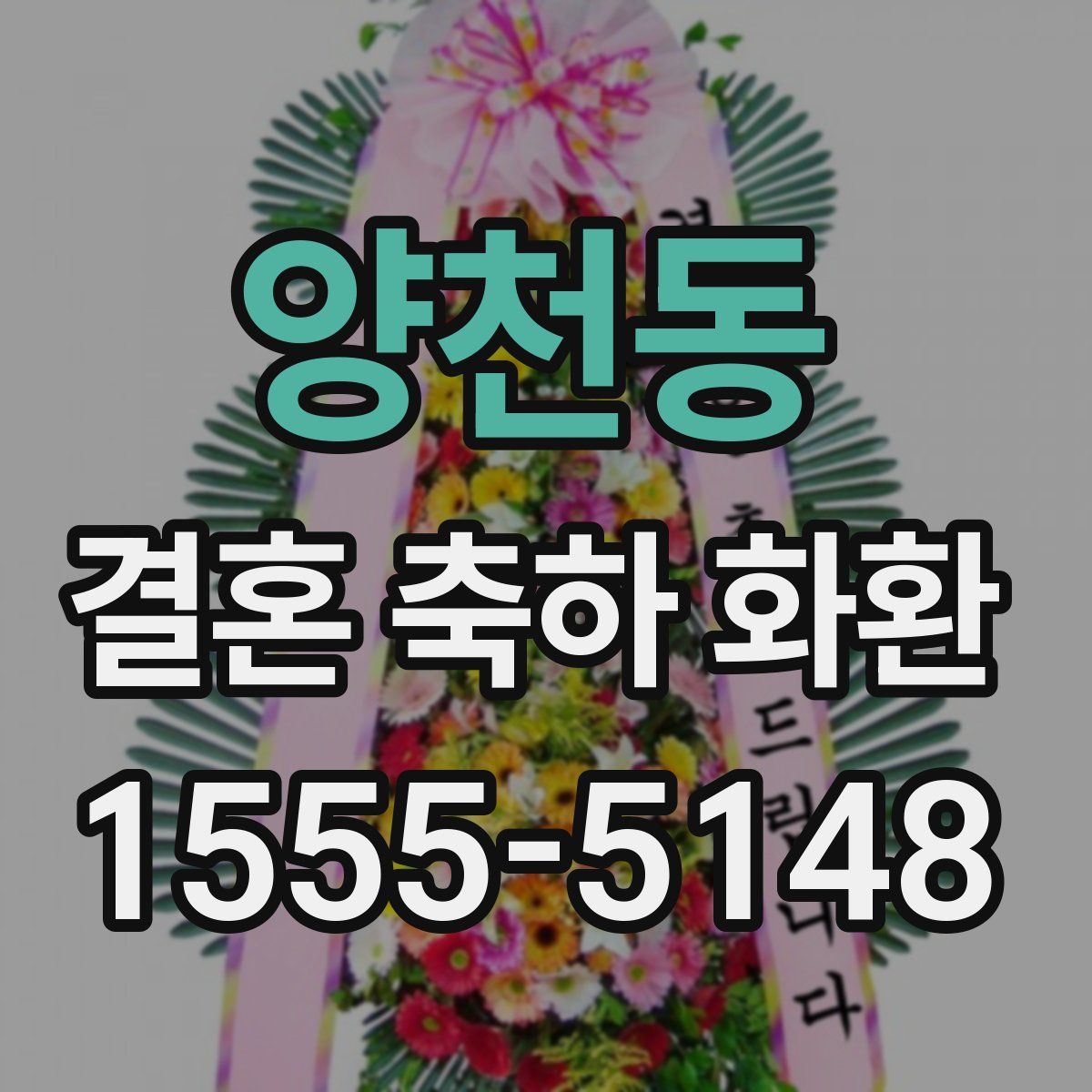 양천동 결혼 축하 화환